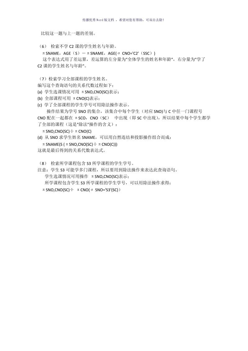 关系代数讲解与例题Word版.doc_第3页