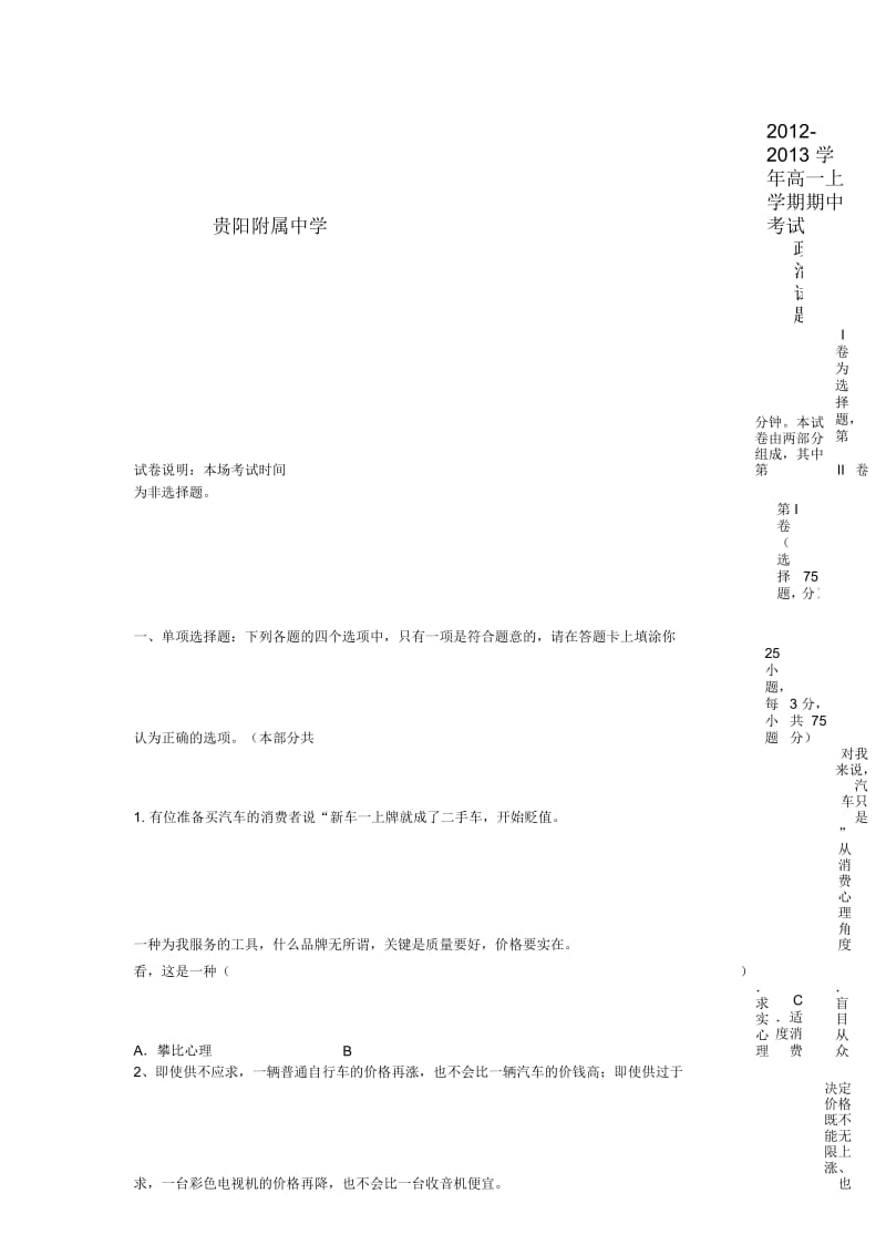 贵州省贵阳市2012-2013学年高一政治上学期期中考试试题新人教版.docx_第1页