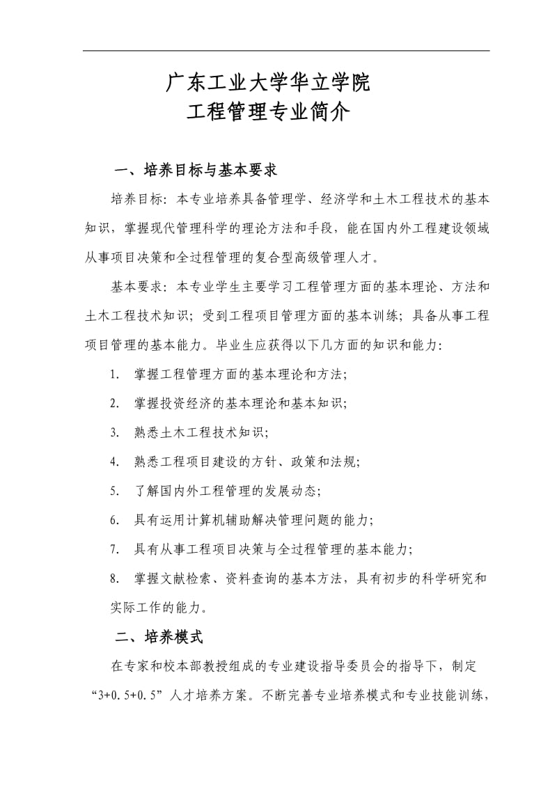 广东工业大学华立学院工程管理专业简介.doc_第1页