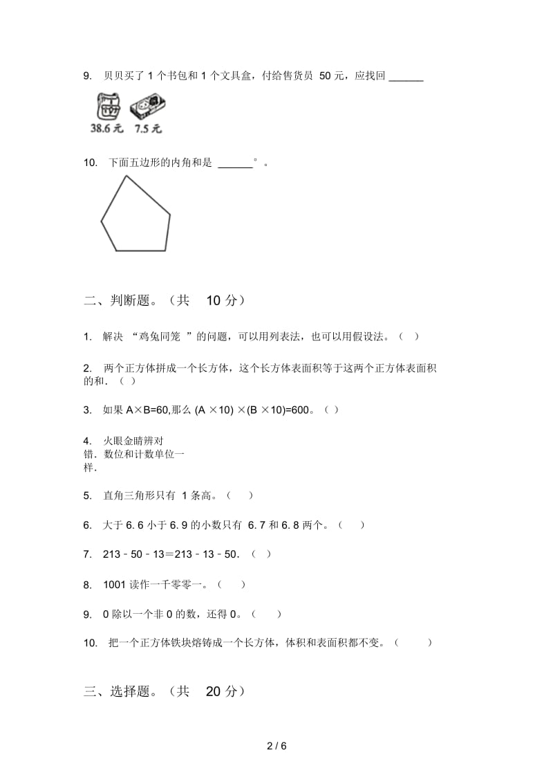 人教版四年级期中上期数学试卷.docx_第2页