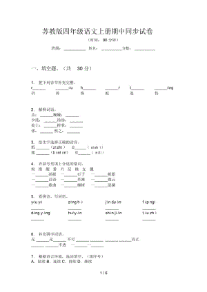 苏教版四年级语文上册期中同步试卷.docx