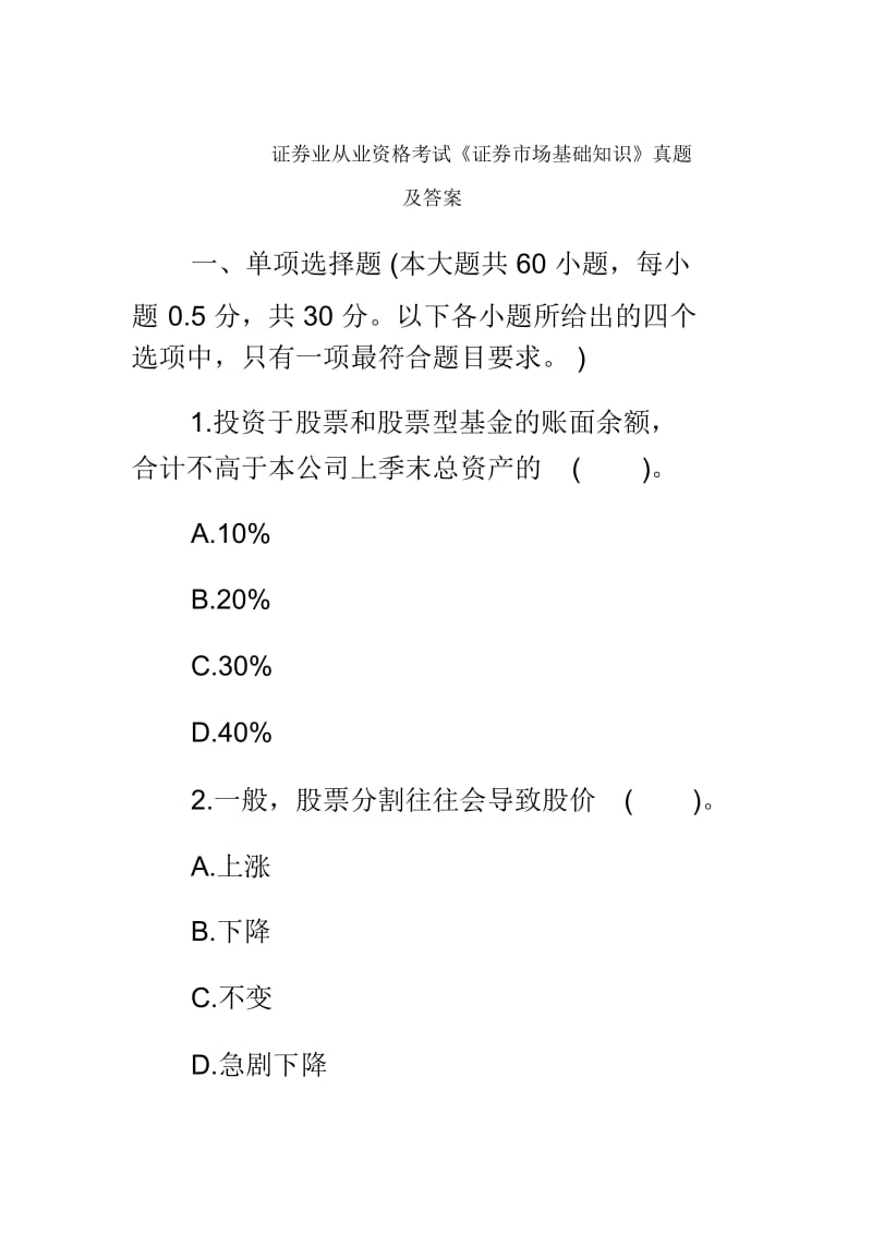 证券业从业资格考试证券市场基础知识真题模拟及答案.docx_第2页