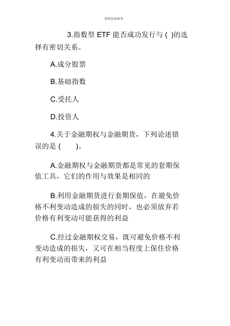 证券业从业资格考试证券市场基础知识真题模拟及答案.docx_第3页