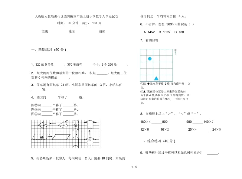 人教版人教版强化训练突破三年级上册小学数学六单元试卷.docx_第1页