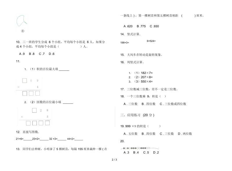 人教版人教版强化训练突破三年级上册小学数学六单元试卷.docx_第2页