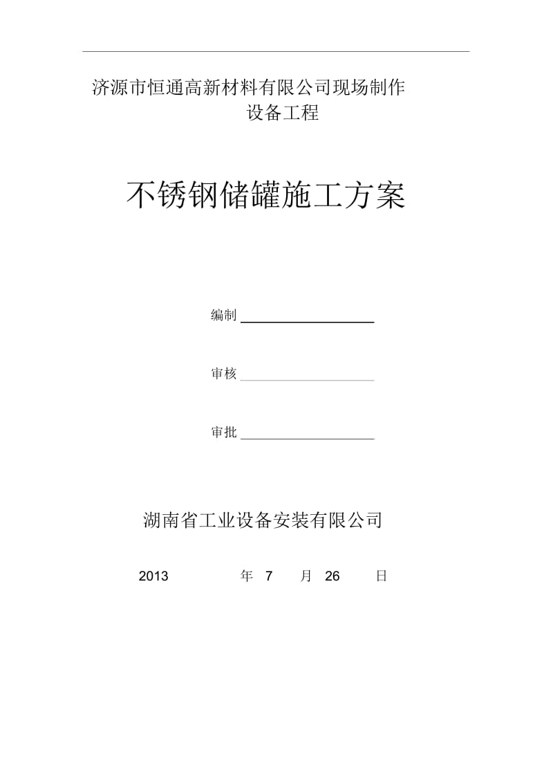 不锈钢储罐施工综合方案.docx_第2页