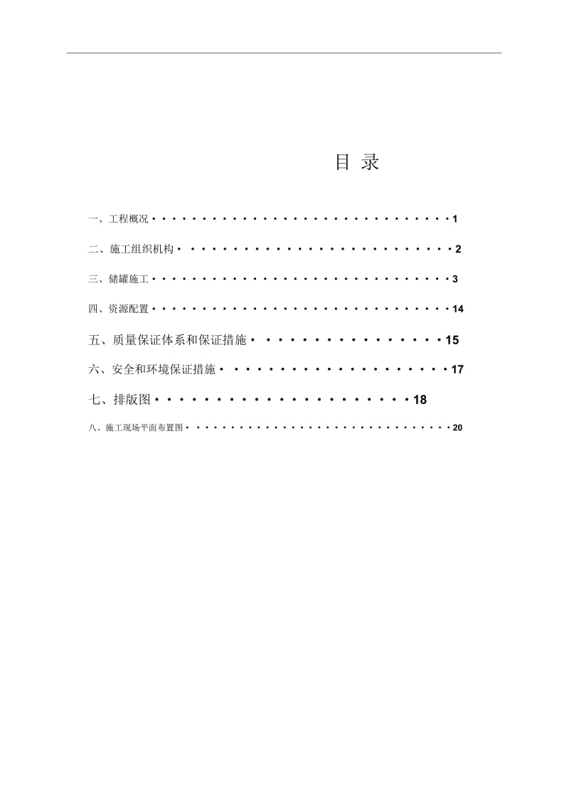 不锈钢储罐施工综合方案.docx_第3页