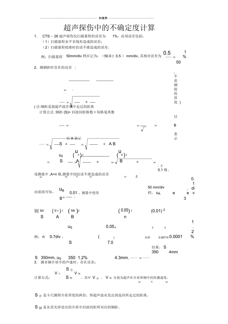 超声探伤中的不确定度计算.docx_第1页