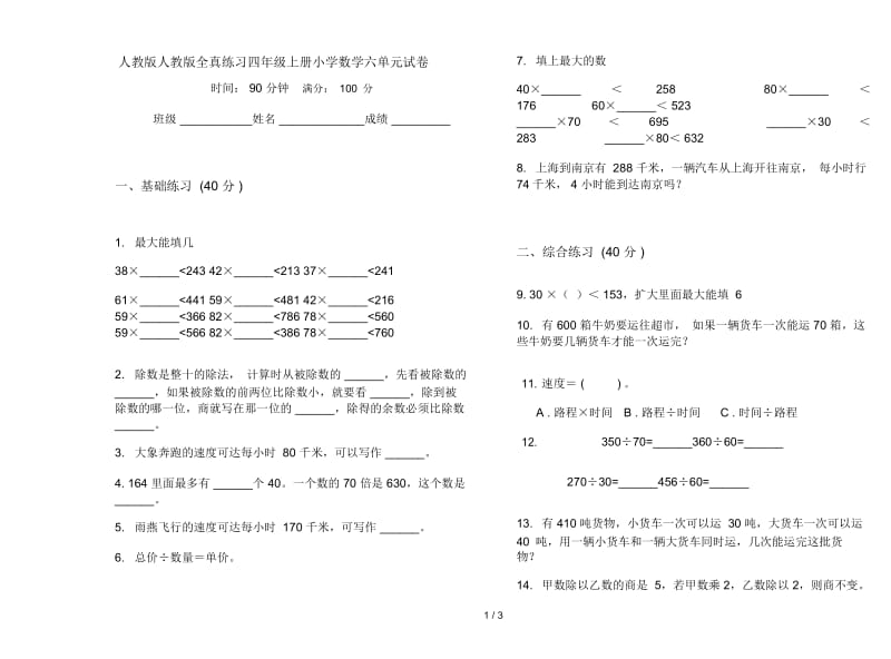 人教版人教版全真练习四年级上册小学数学六单元试卷.docx_第1页