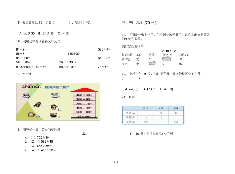 人教版人教版全真练习四年级上册小学数学六单元试卷.docx_第2页