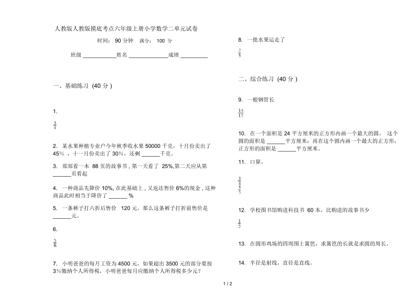 人教版人教版摸底考点六年级上册小学数学二单元试卷.docx_第1页