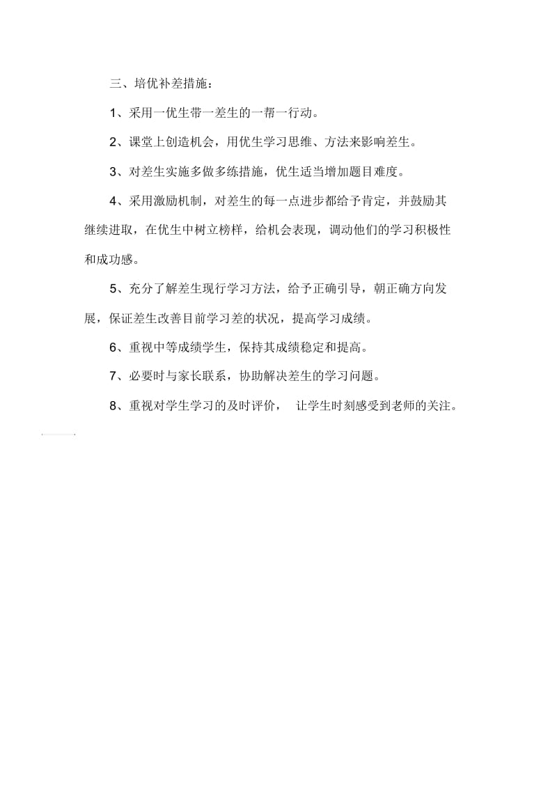 一年级数学培优补差计划.docx_第2页