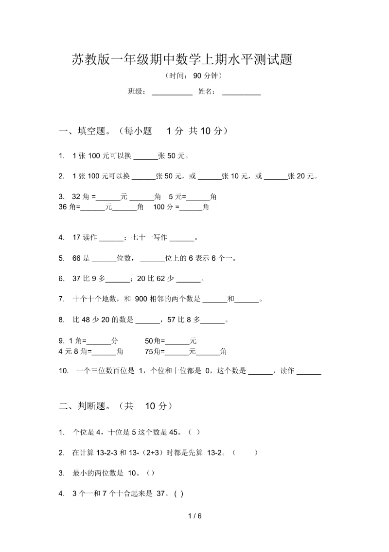 苏教版一年级期中数学上期水平测试题.docx_第1页