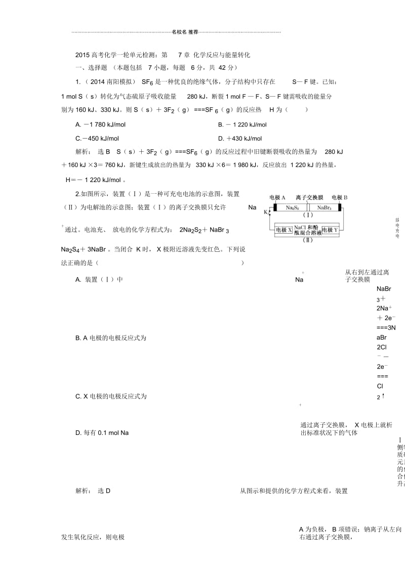 高考化学一轮单元检测：第7章化学反应与能量转化(人教版).docx_第1页