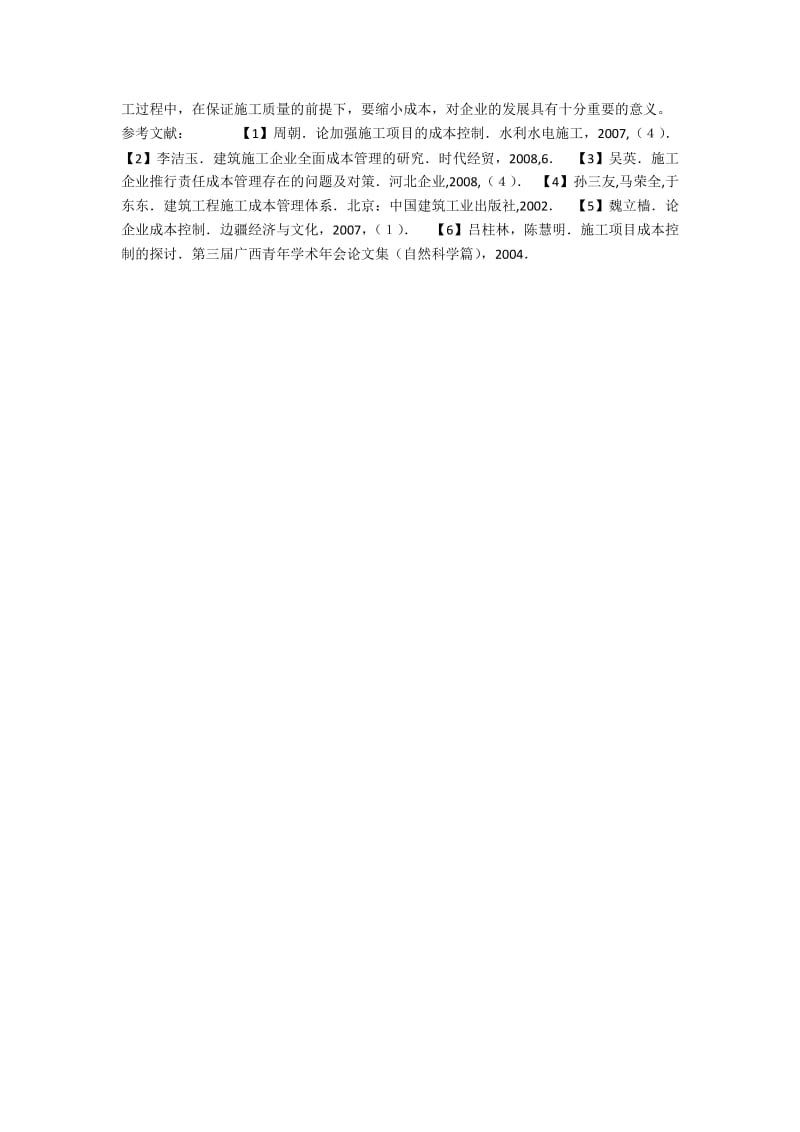 浅谈建筑施工的成本控制.docx_第3页