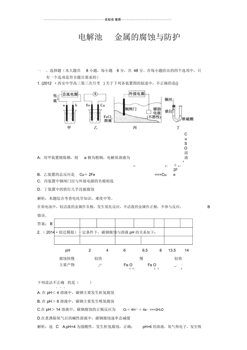 高考化学一轮复习单元检测：电解池金属的腐蚀与防护(人教版).docx_第1页