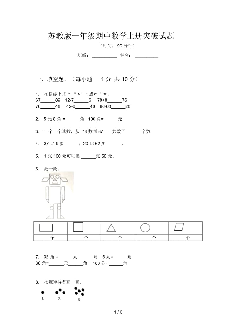 苏教版一年级期中数学上册突破试题.docx_第1页