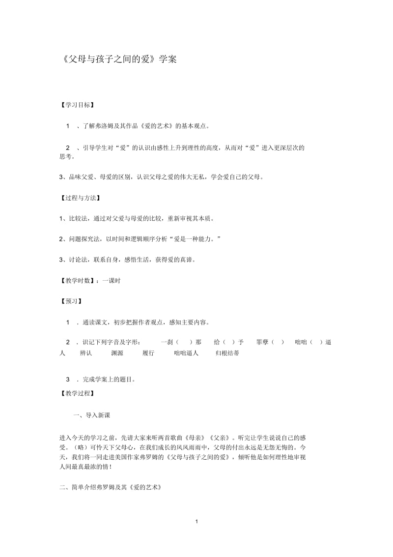 语文新课标人教版必修43-9《父母与孩子之间的爱》.docx_第1页