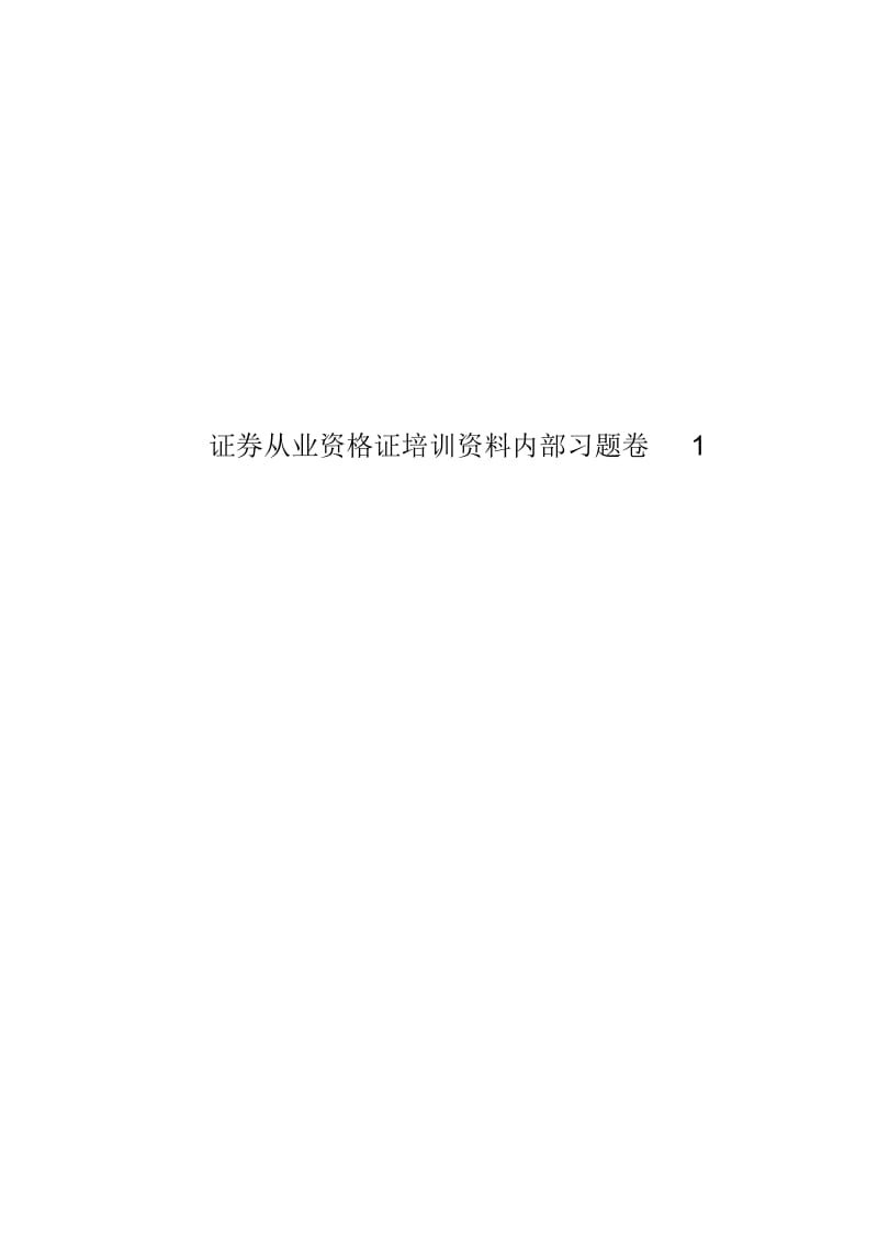 证券从业资格证培训资料内部习题卷1.docx_第1页