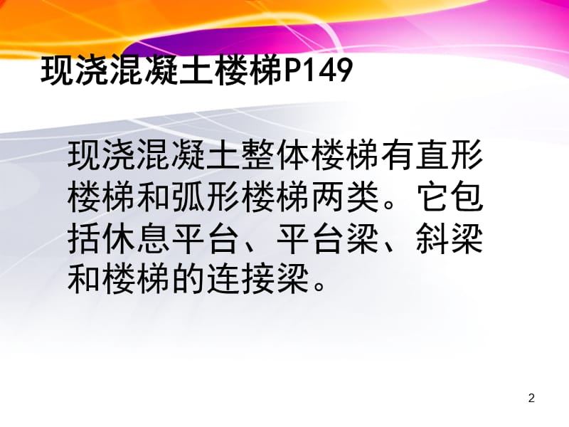 现浇混凝土楼梯PPT课件.ppt_第2页