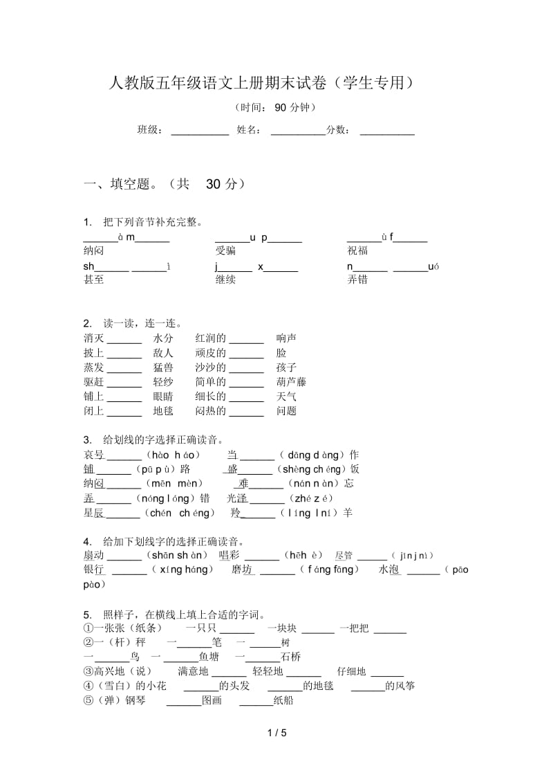 人教版语文五年级上册期末试卷(学生专用).docx_第1页