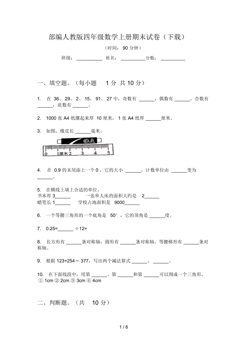 部编人教版四年级数学上册期末试卷(下载).docx_第1页