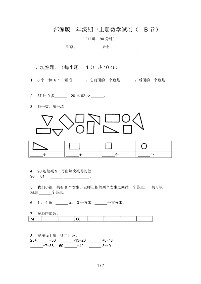 部编版一年级期中上册数学试卷(B卷).docx_第1页