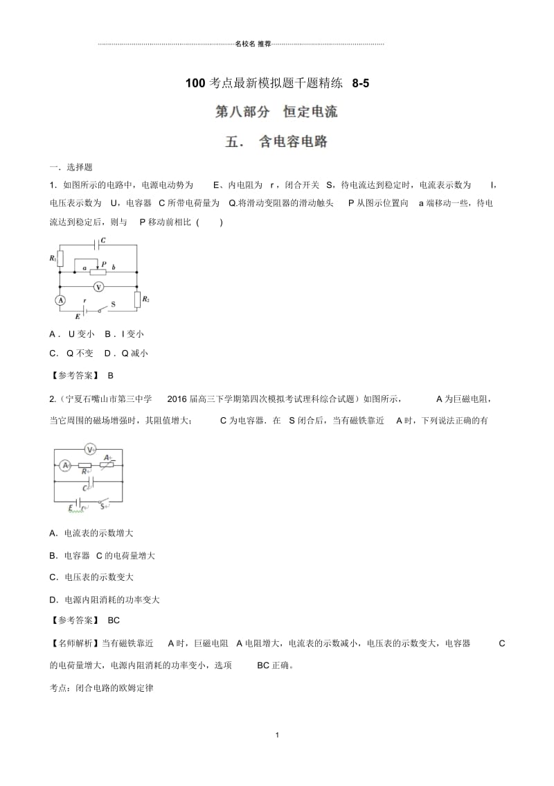 高考物理100考点最新模拟题千题精练专题8.5含电容电路.docx_第1页