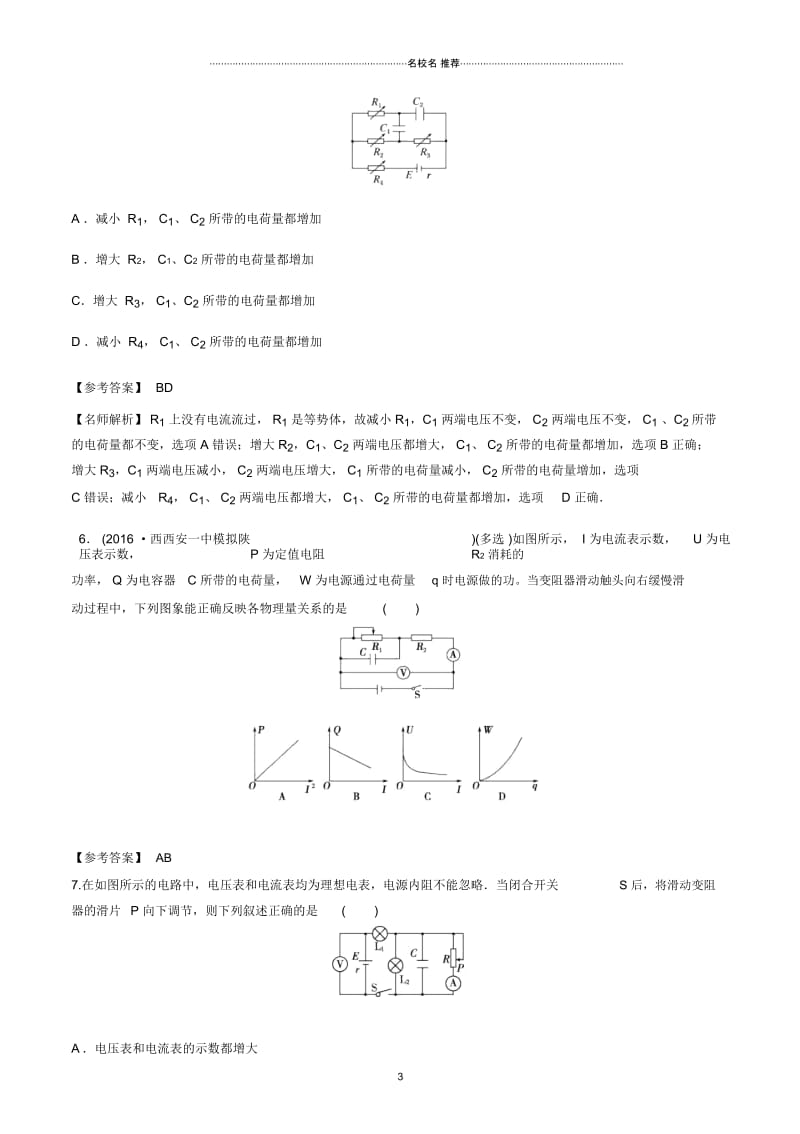 高考物理100考点最新模拟题千题精练专题8.5含电容电路.docx_第3页