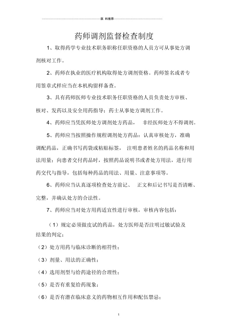 药师调剂监督检查制.docx_第1页