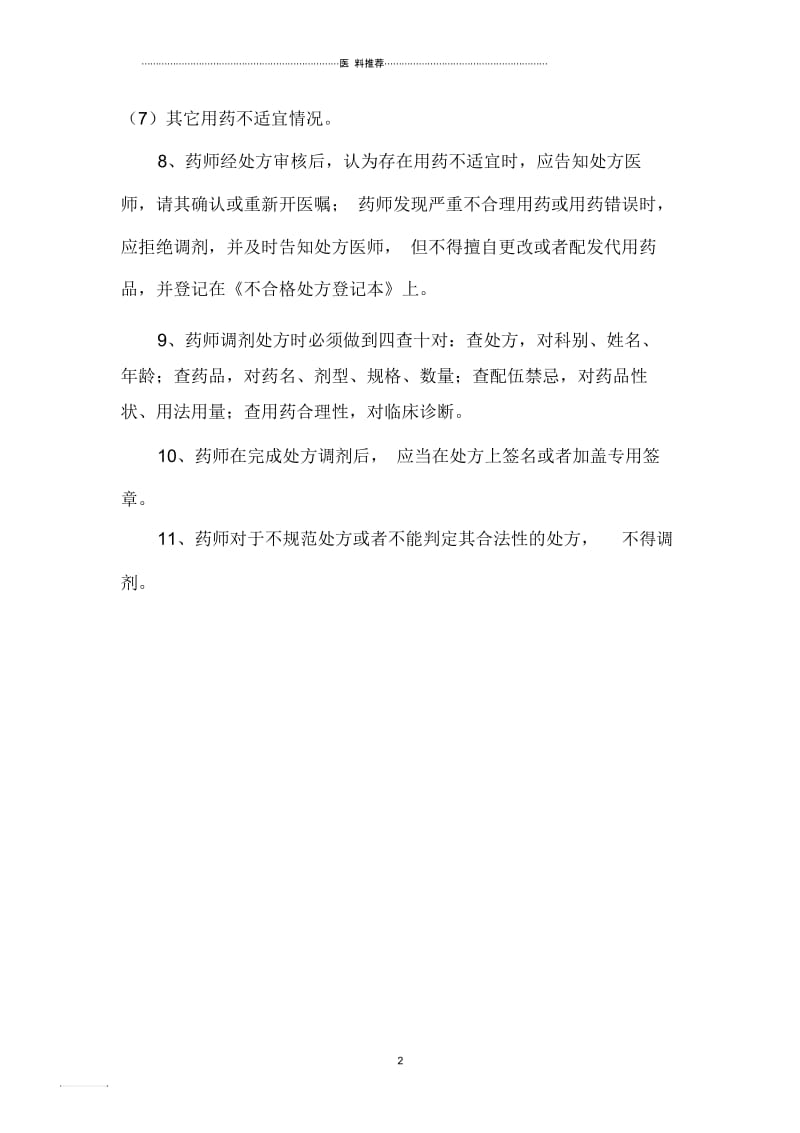 药师调剂监督检查制.docx_第2页