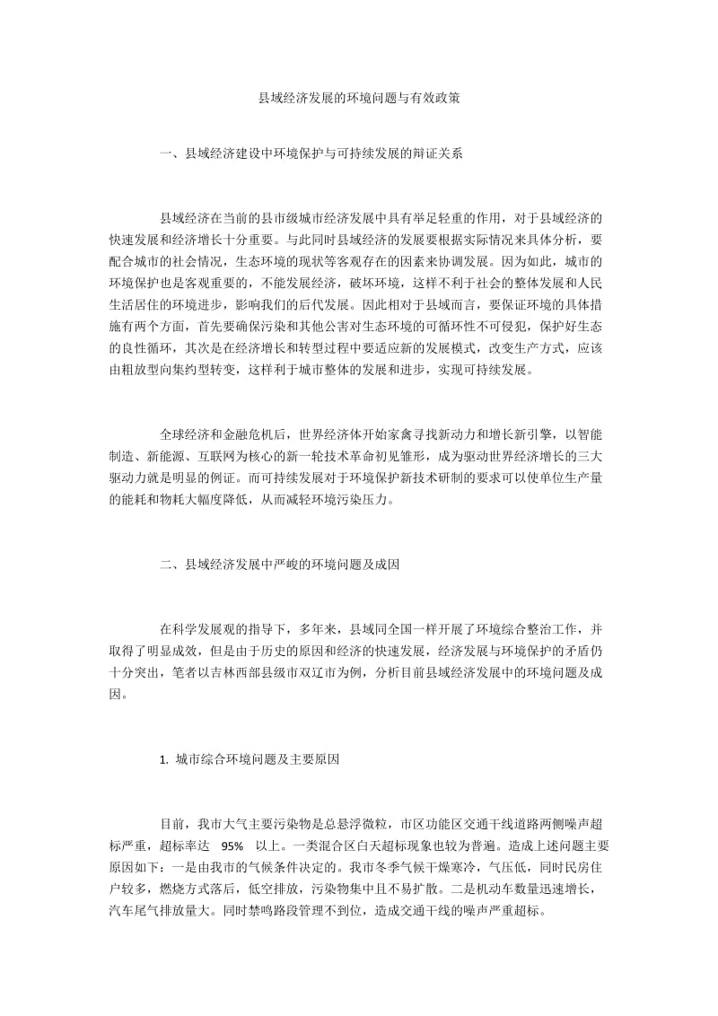 县域经济发展的环境问题与有效政策.docx_第1页