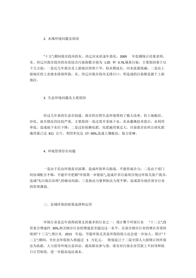 县域经济发展的环境问题与有效政策.docx_第2页