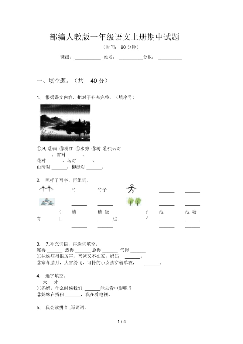 部编人教版一年级语文上册期中试题.docx_第1页