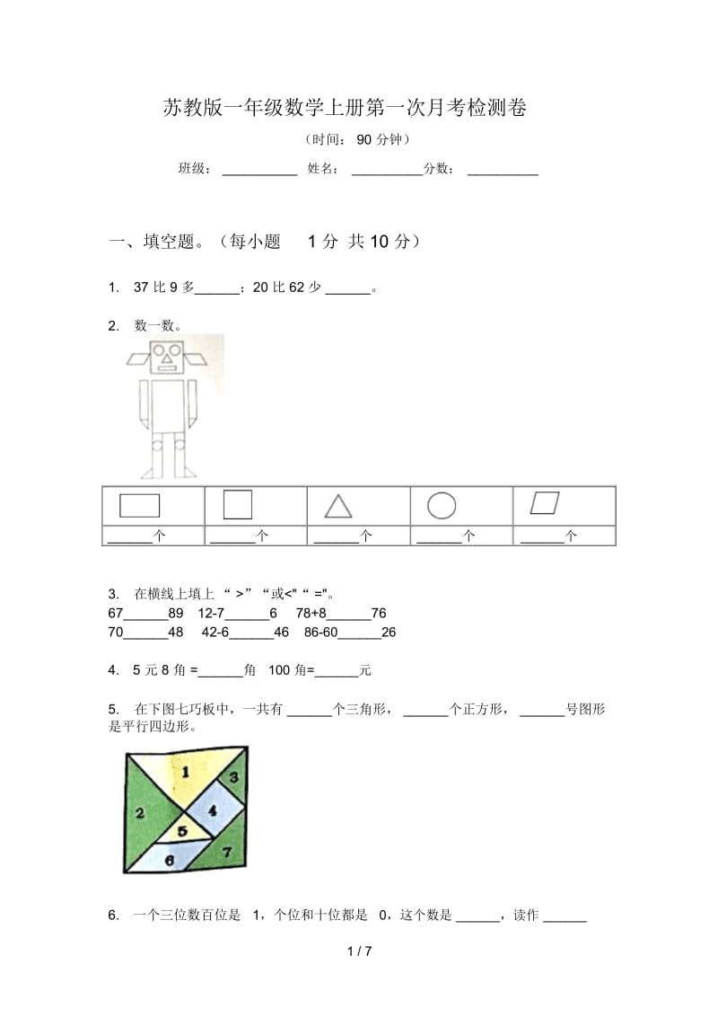 苏教版一年级数学上册第一次月考检测卷.docx_第1页