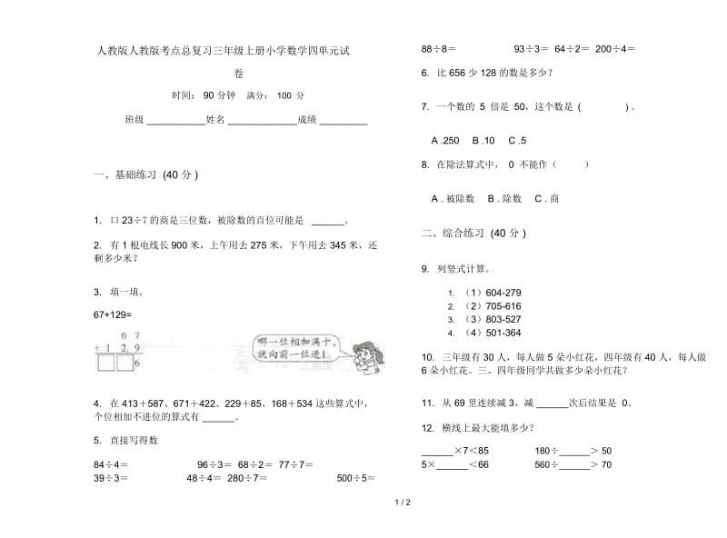 人教版人教版考点总复习三年级上册小学数学四单元试卷.docx_第1页