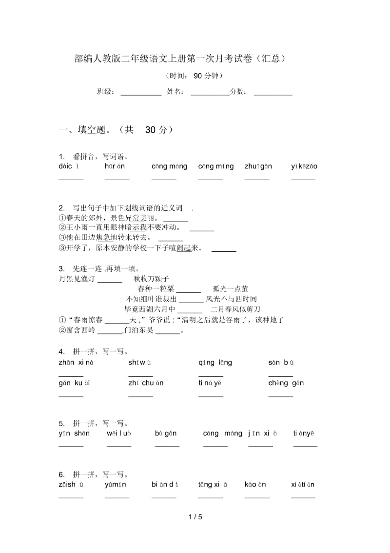 部编人教版二年级语文上册第一次月考试卷(汇总).docx_第1页