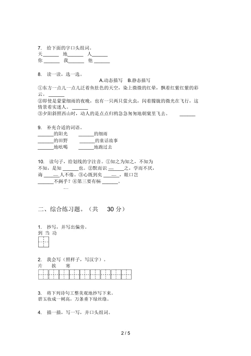 部编人教版二年级语文上册第一次月考试卷(汇总).docx_第2页