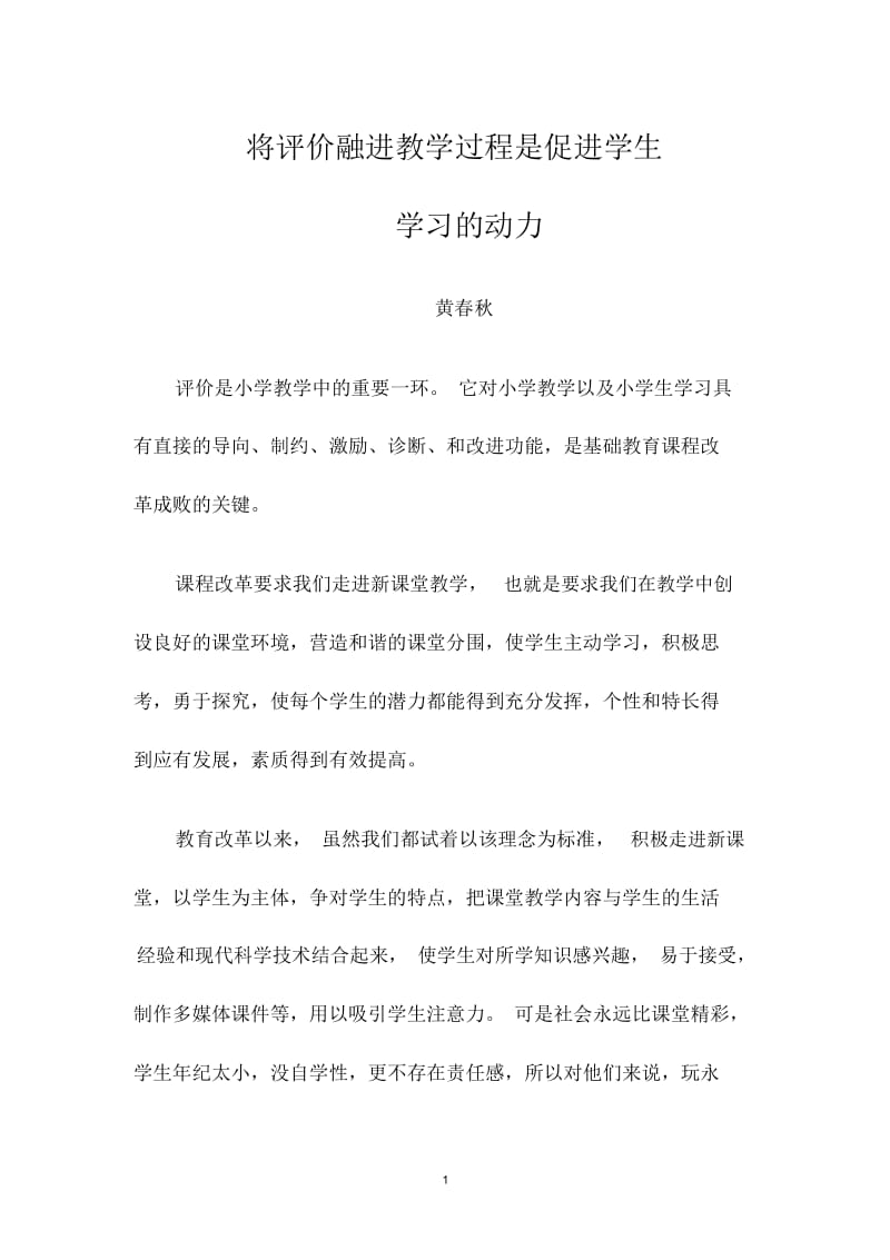 让评价走进教育教学是促进学生学习的动力.docx_第1页