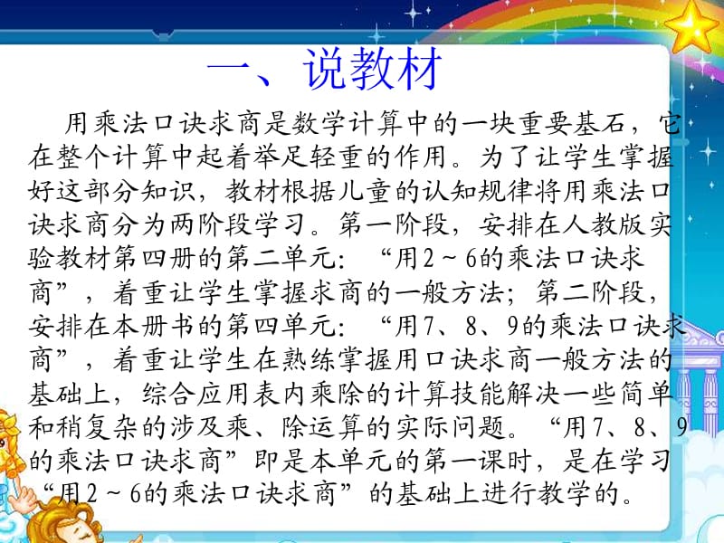 《用7_8的乘法口诀求商》说课课件.ppt_第2页