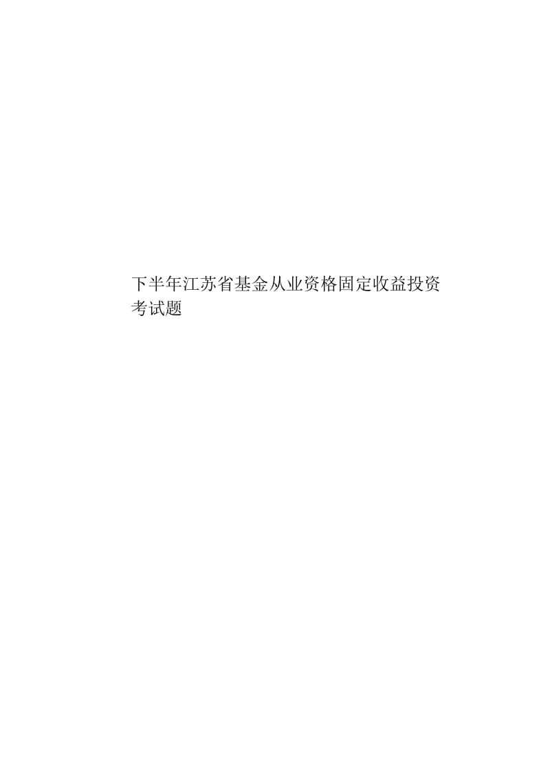 下半年江苏省基金从业资格固定收益投资考试题.docx_第1页