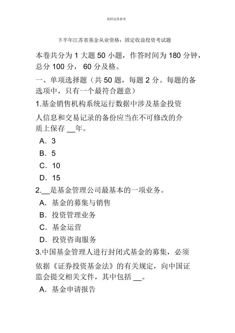 下半年江苏省基金从业资格固定收益投资考试题.docx_第2页