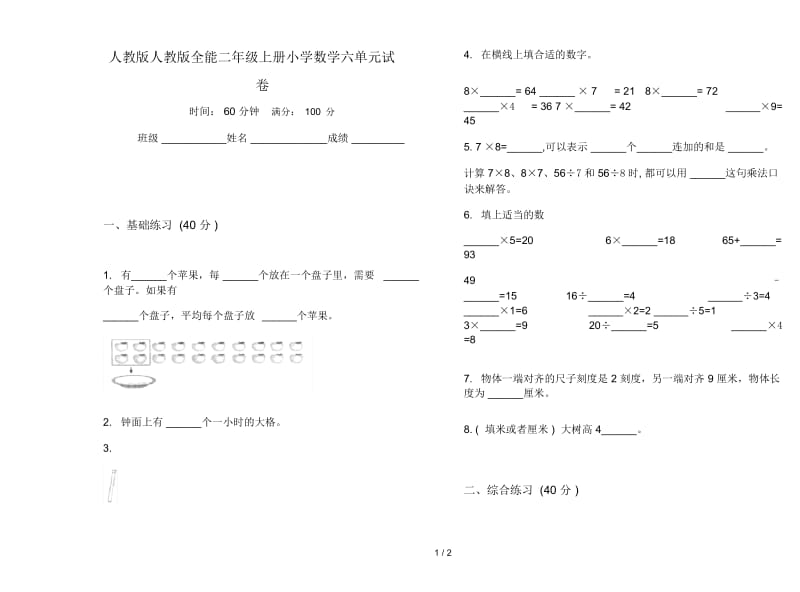 人教版人教版全能二年级上册小学数学六单元试卷.docx_第1页