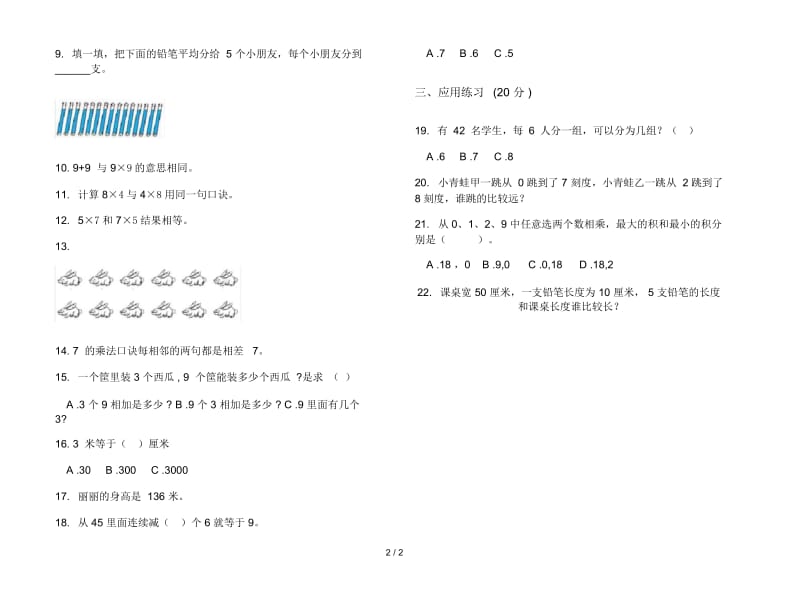 人教版人教版全能二年级上册小学数学六单元试卷.docx_第2页