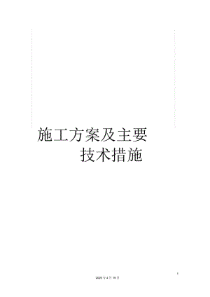 施工方案及主要技术措施.docx