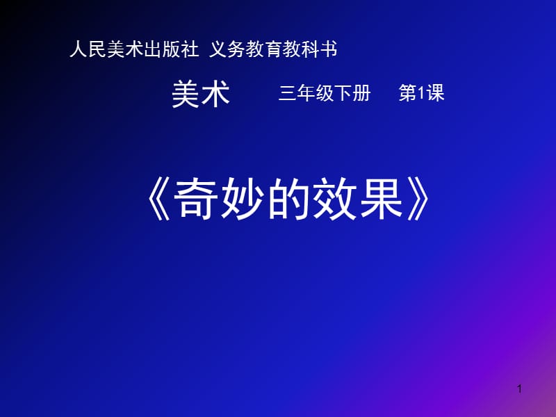 美术-四年级下-1-奇妙的效果-PPT课件.ppt_第1页