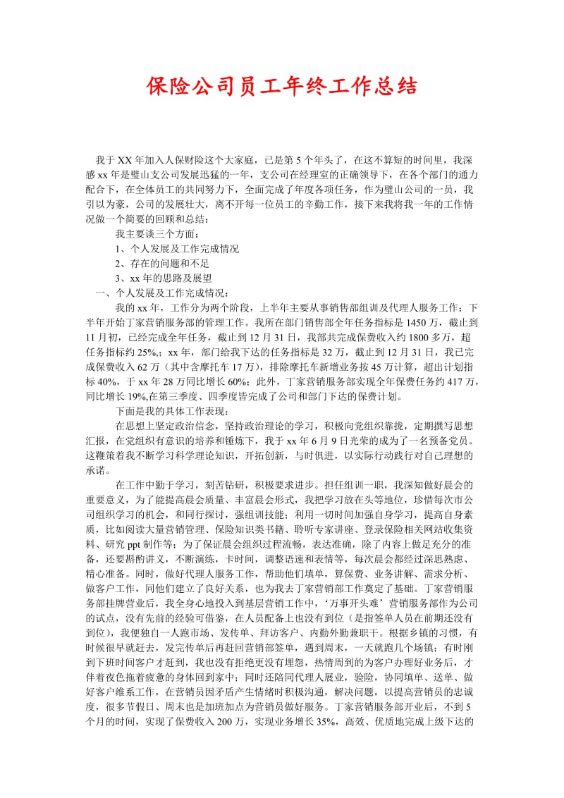 保险公司员工年终工作总结(新编).doc_第1页