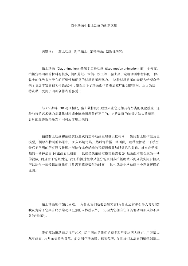 商业动画中黏土动画的创新运用.docx_第1页