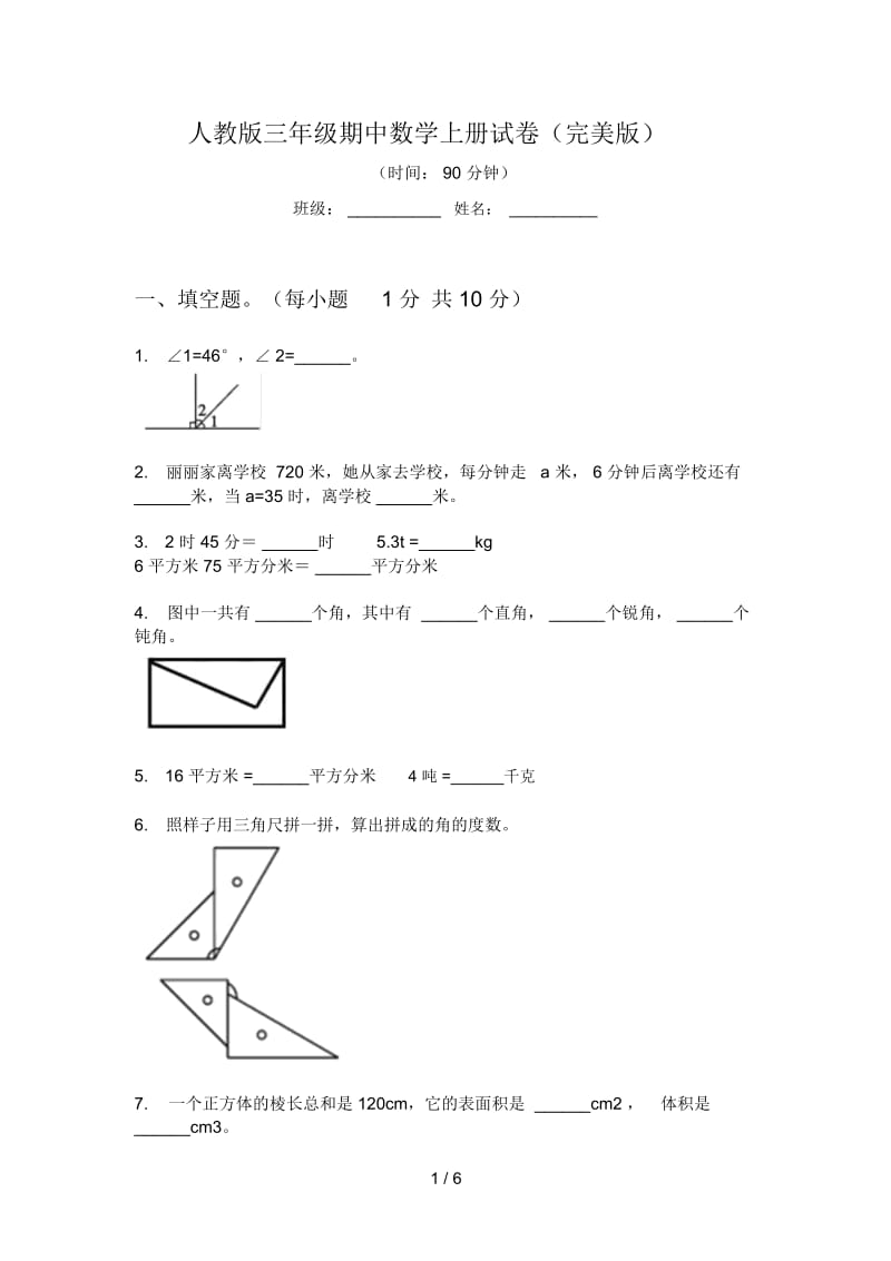 人教版三年级期中数学上册试卷(完美版).docx_第1页