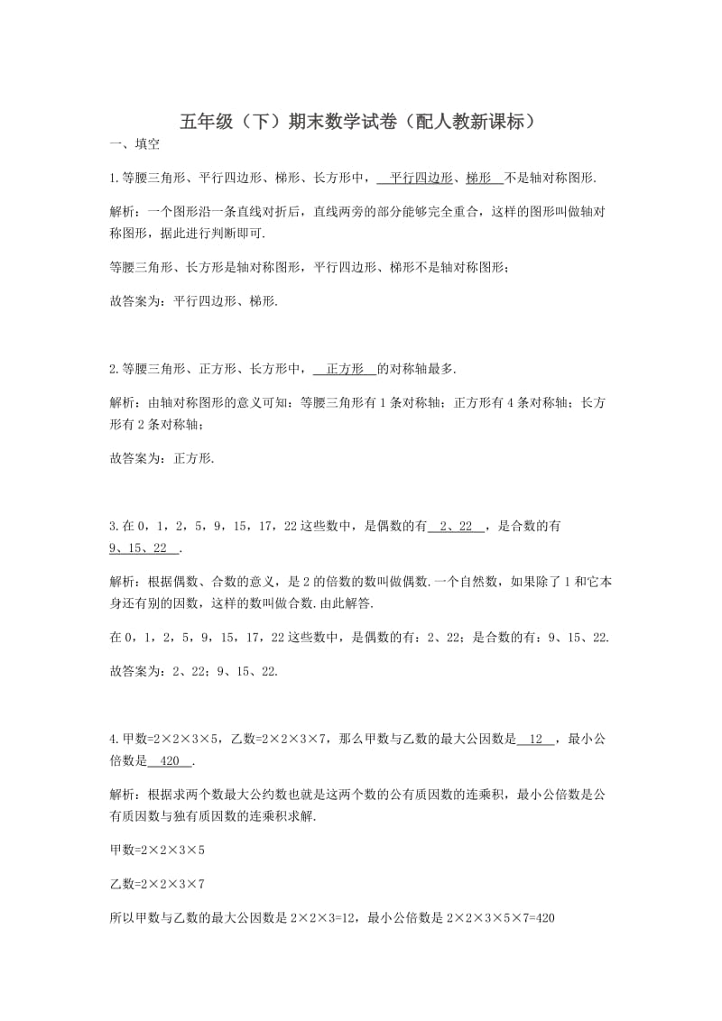 五年级（下）期末数学试卷（配人教新课标）.docx_第1页